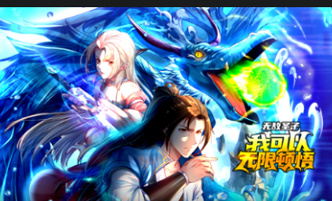 无敌圣子:我可以无限顿悟