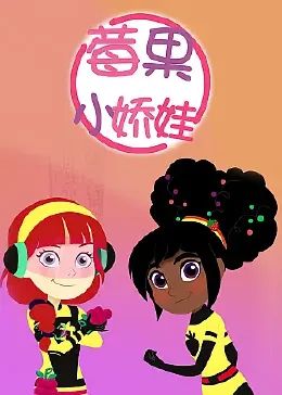 莓果小娇娃 中文