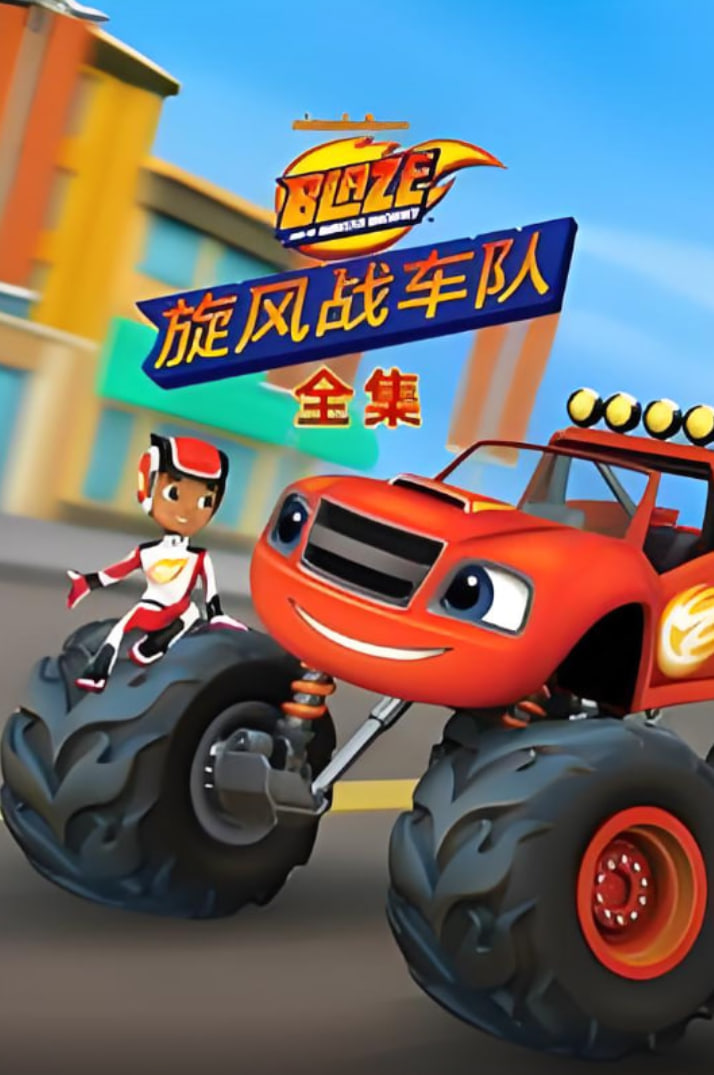 旋风战车队