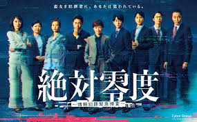 绝对零度 ～情报犯罪紧急搜查