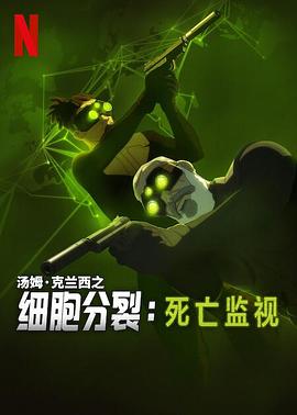 细胞分裂:死亡监视 第一季