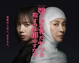 杀死夺走女儿性命的人是罪吗