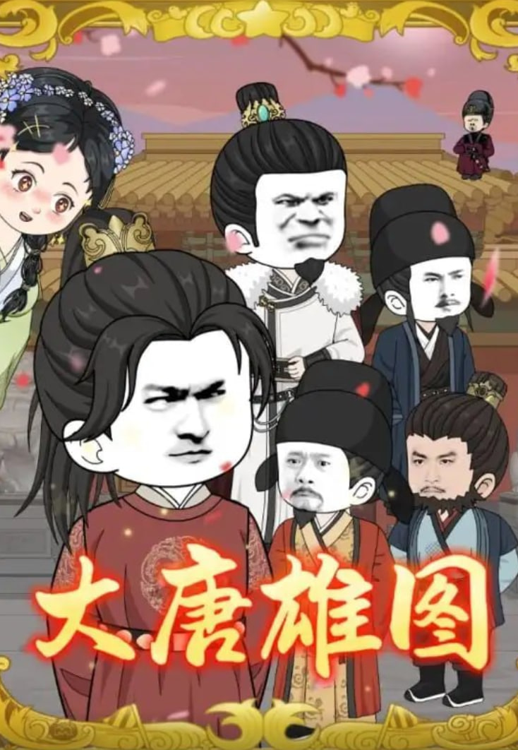 大唐雄图