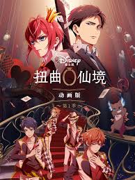 扭曲仙境