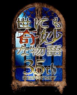 世界奇妙物语 35周年～传奇名作 秋季