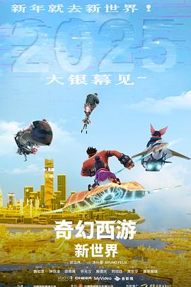 奇幻西游:新世界