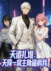 天道扎堆:天降一窝主角逼疯我