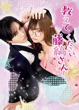 请教教我，藤缟先生