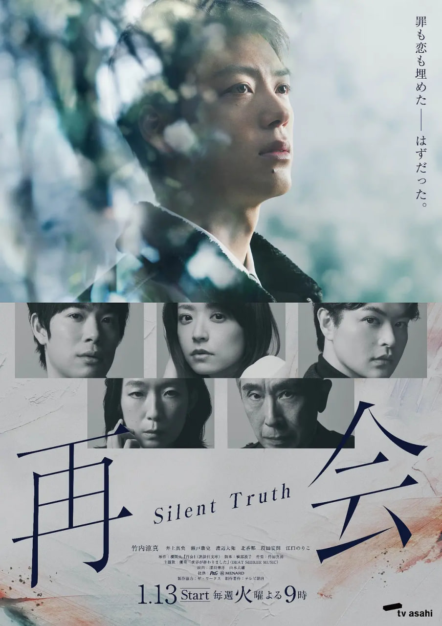 再会～沉默的真相