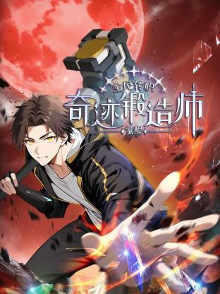 全民转职:觉醒奇迹锻造师
