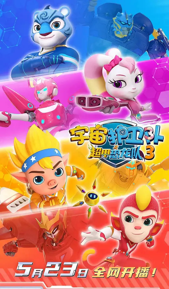 宇宙护卫队之超甲恐龙队 第三季