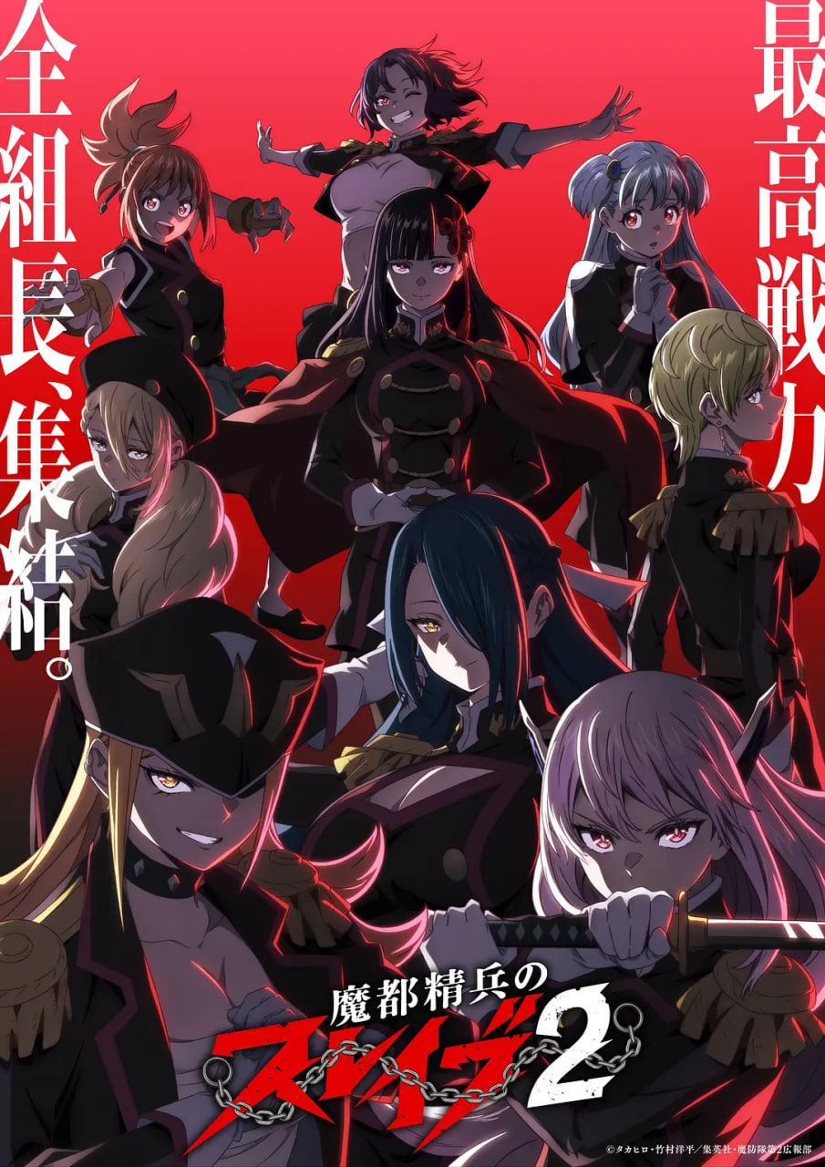 魔都精兵的奴隶 第二季