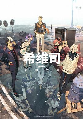 希维斯:英雄之声