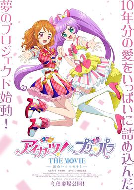 偶像活动！×美妙天堂 THE MOVIE -相遇的奇迹