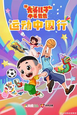 新大头儿子和小头爸爸: 运动中国行