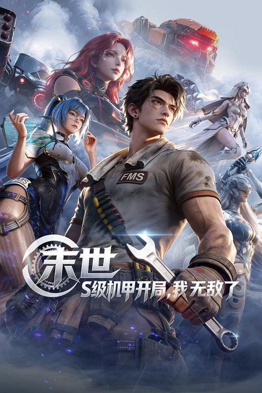 末世:S级机甲开局，我无敌了