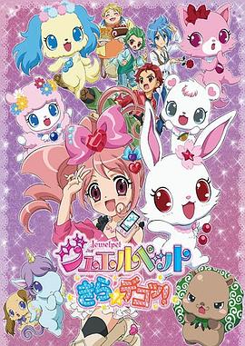 宝石宠物 Kira☆Deko