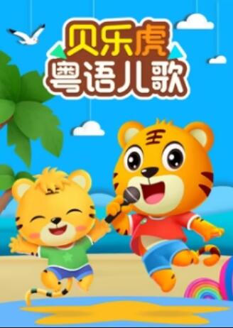 贝乐虎儿歌