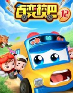 百变校巴 第十二季