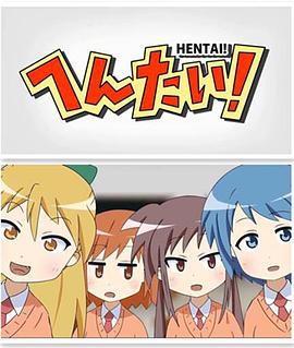 变态