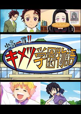 鬼灭之刃 初高一体 鬼灭学园物语 鬼灭之宴