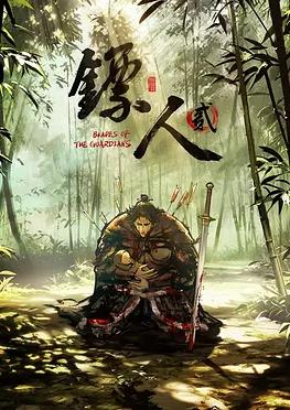 镖人 第二季