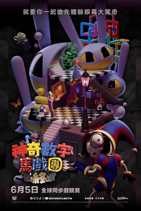 神奇数字马戏团:谢幕演出