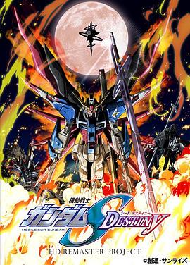 机动战士高达SEEDDESTINY