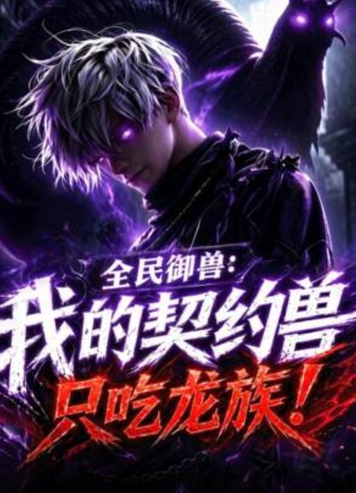 全民御兽:我的契约兽只吃龙族