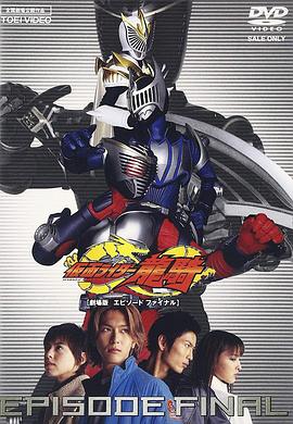 假面骑士龙骑 ~EPISODE FINAL