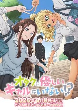 没有辣妹会对阿宅温柔