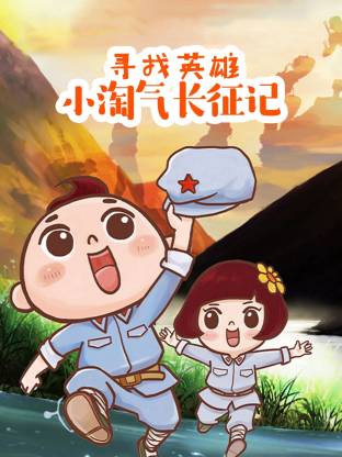 寻找英雄:小淘气长征记
