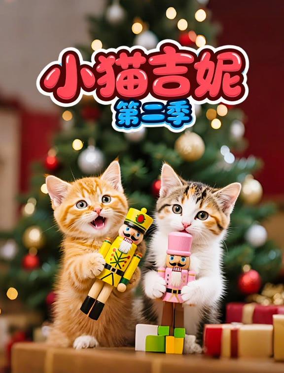 小猫吉妮 第二季