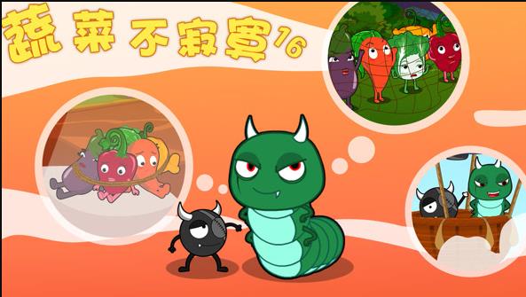 蔬菜不寂寞 第十六季