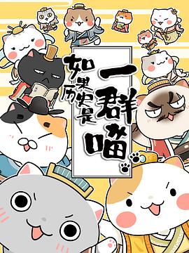 如果历史是一群喵 第1-3季