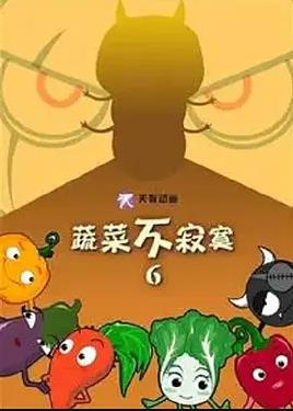 蔬菜不寂寞 第六季
