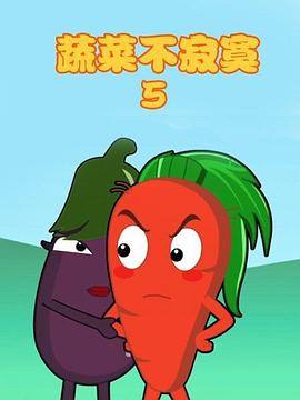 蔬菜不寂寞 第五季