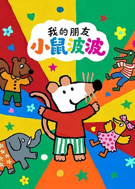 我的朋友小鼠波波