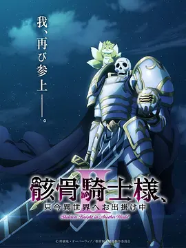 骸骨骑士大人异世界冒险 第二季