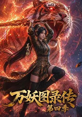万妖图录传 第四季
