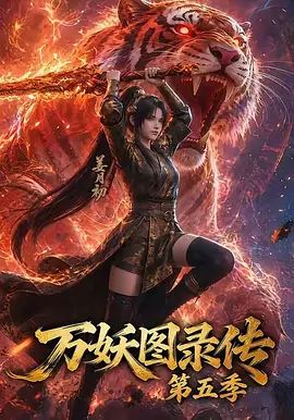 万妖图录传 第五季