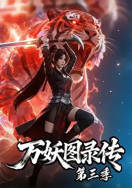 万妖图录传 第三季